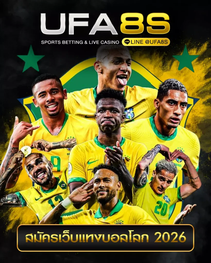 สมัครเว็บแทงบอลโลก 2026