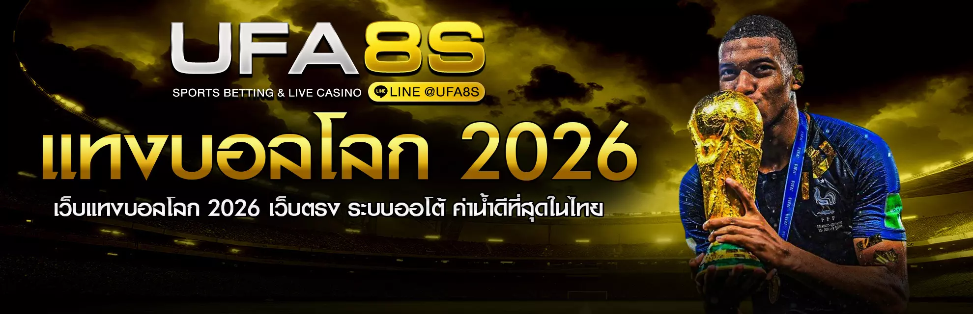 แทงบอลโลก 2026