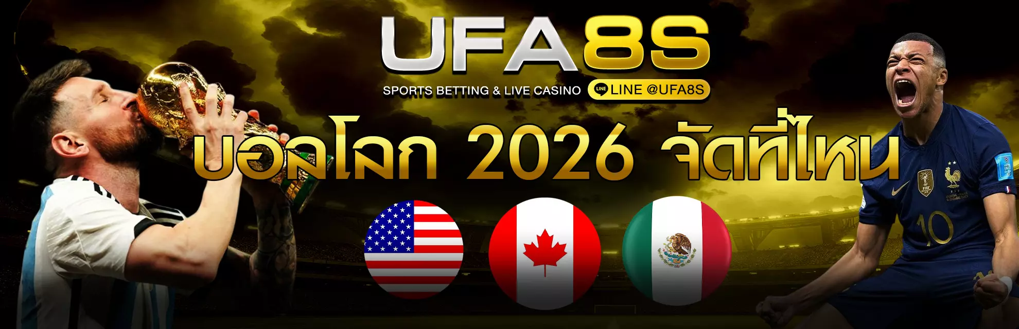 บอลโลก 2026 จัดที่ไหน