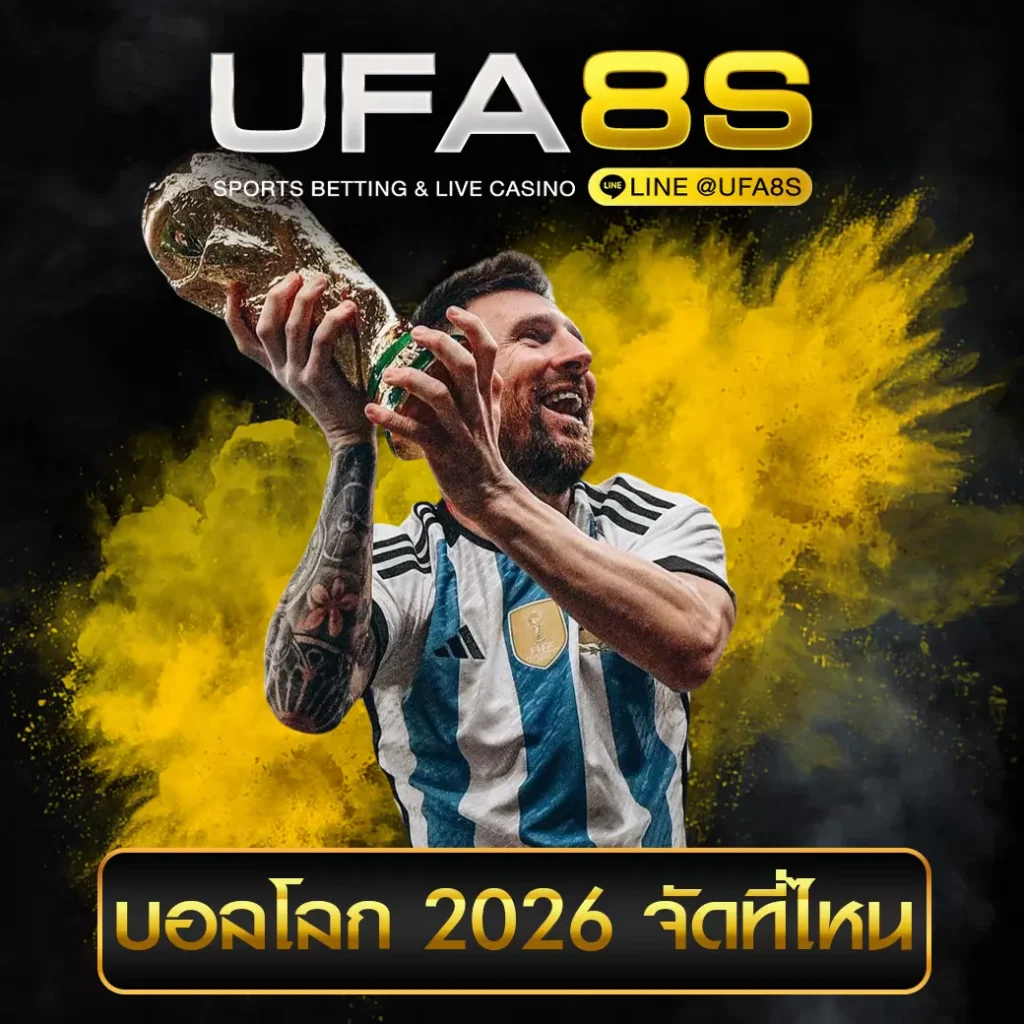 บอลโลก จัดที่ไหน