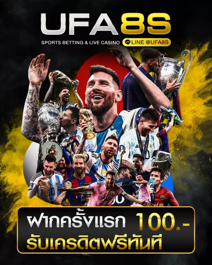 สมัครแทงบอลโลก รับเครดิตฟรีทันที 100.-