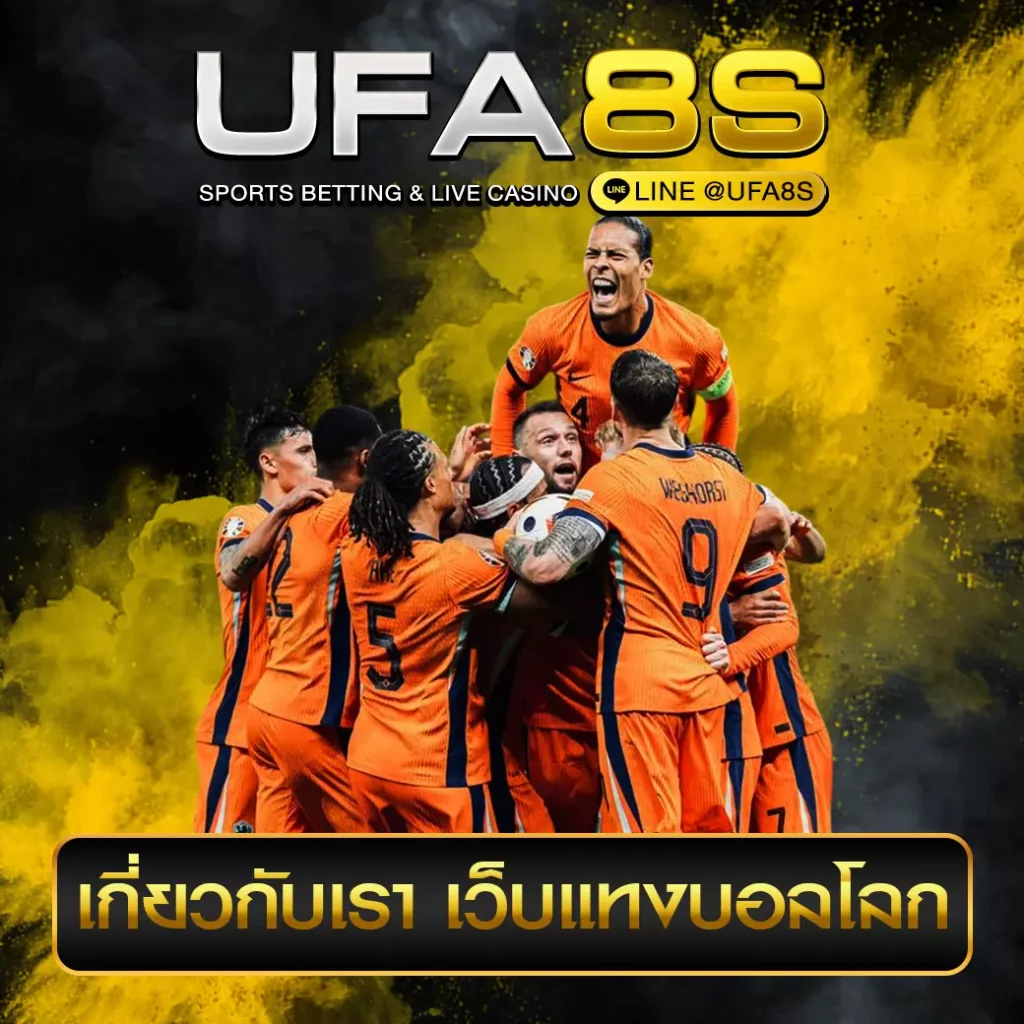 เกี่ยวกับเรา เว็บแทงบอลโลก