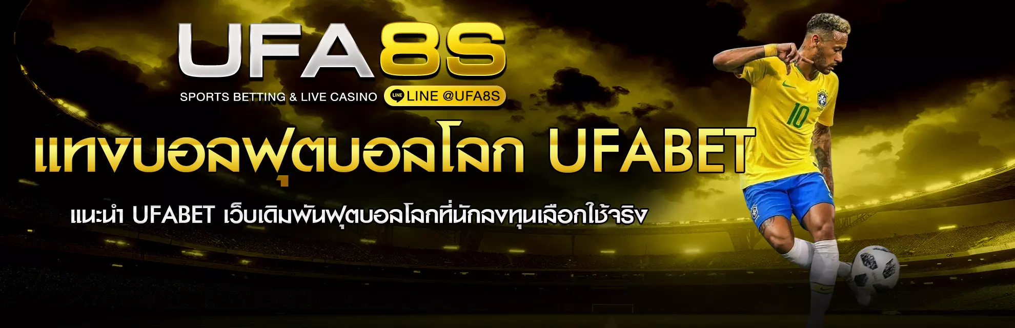 แทงบอลฟุตบอลโลกบน UFABET