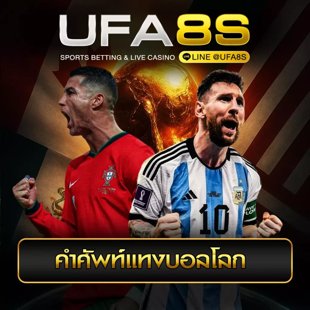 คำศัพท์แทงบอลโลก