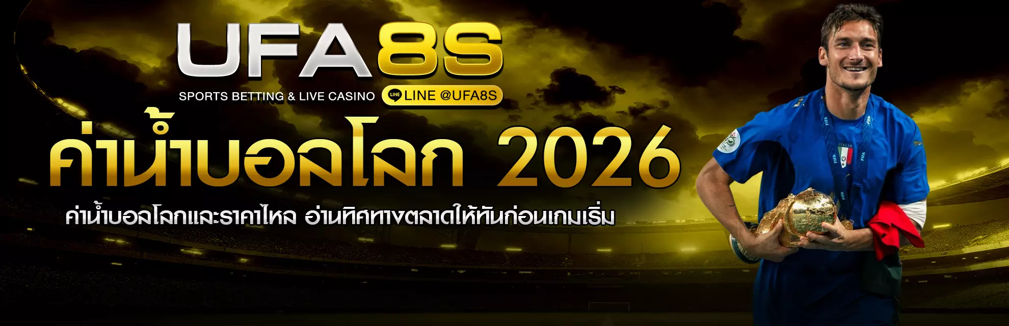 วิธีอ่านราคาบอลโลก 2026