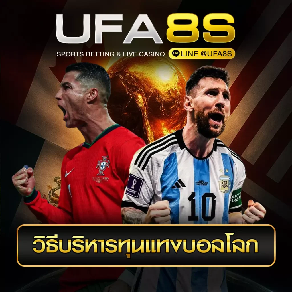 วิธีบริหารทุนแทงบอลโลก