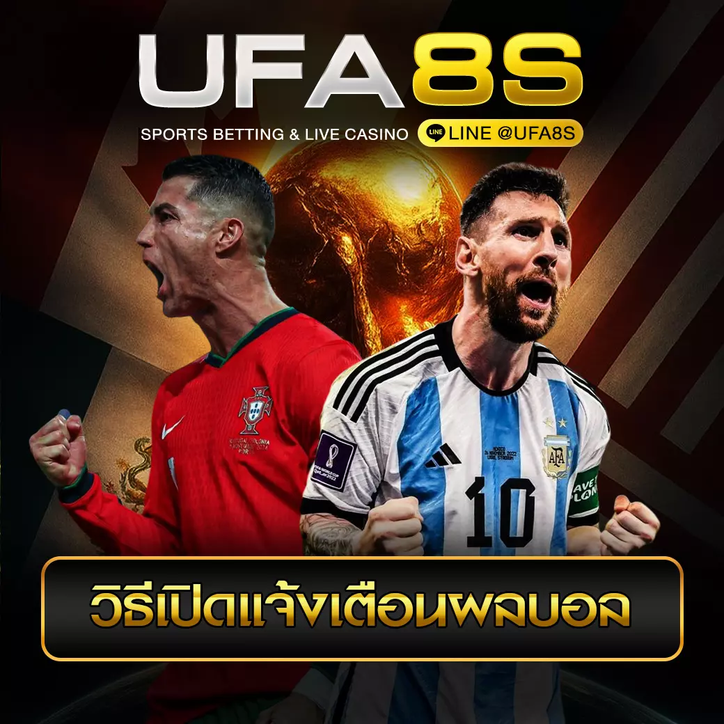 วิธีเปิดแจ้งเตือนผลบอล UFABET