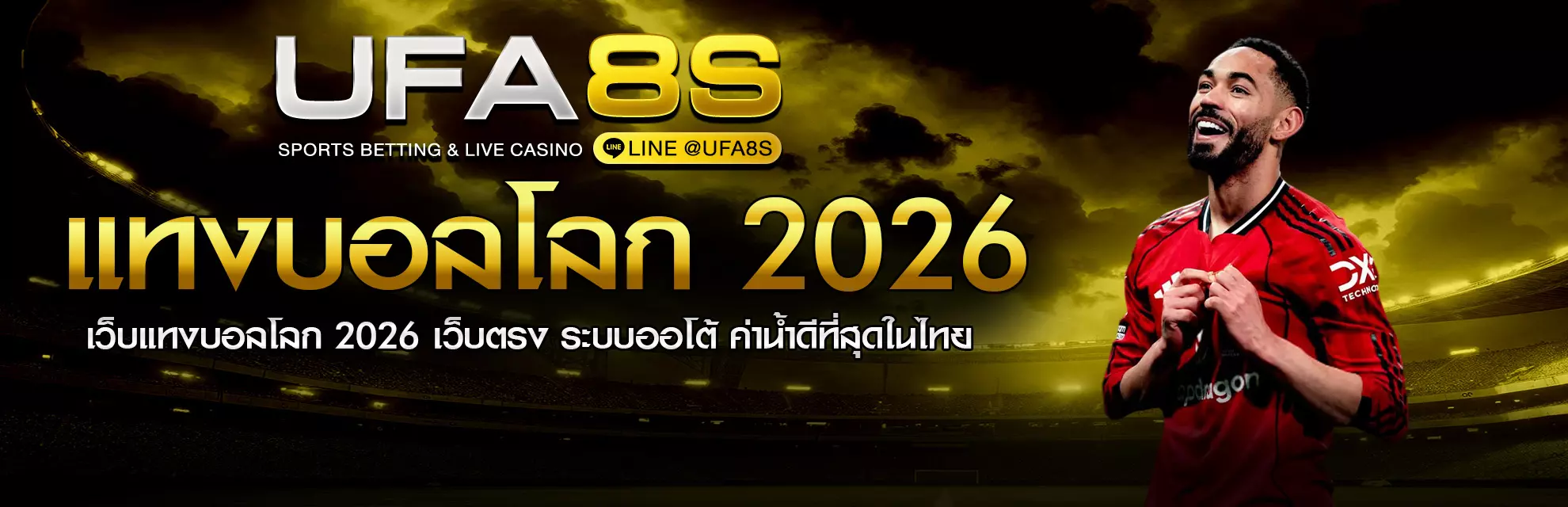 แทงบอลสเต็ป 2026