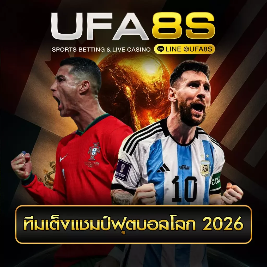 ทีมเต็งแชมป์ฟุตบอลโลก 2026