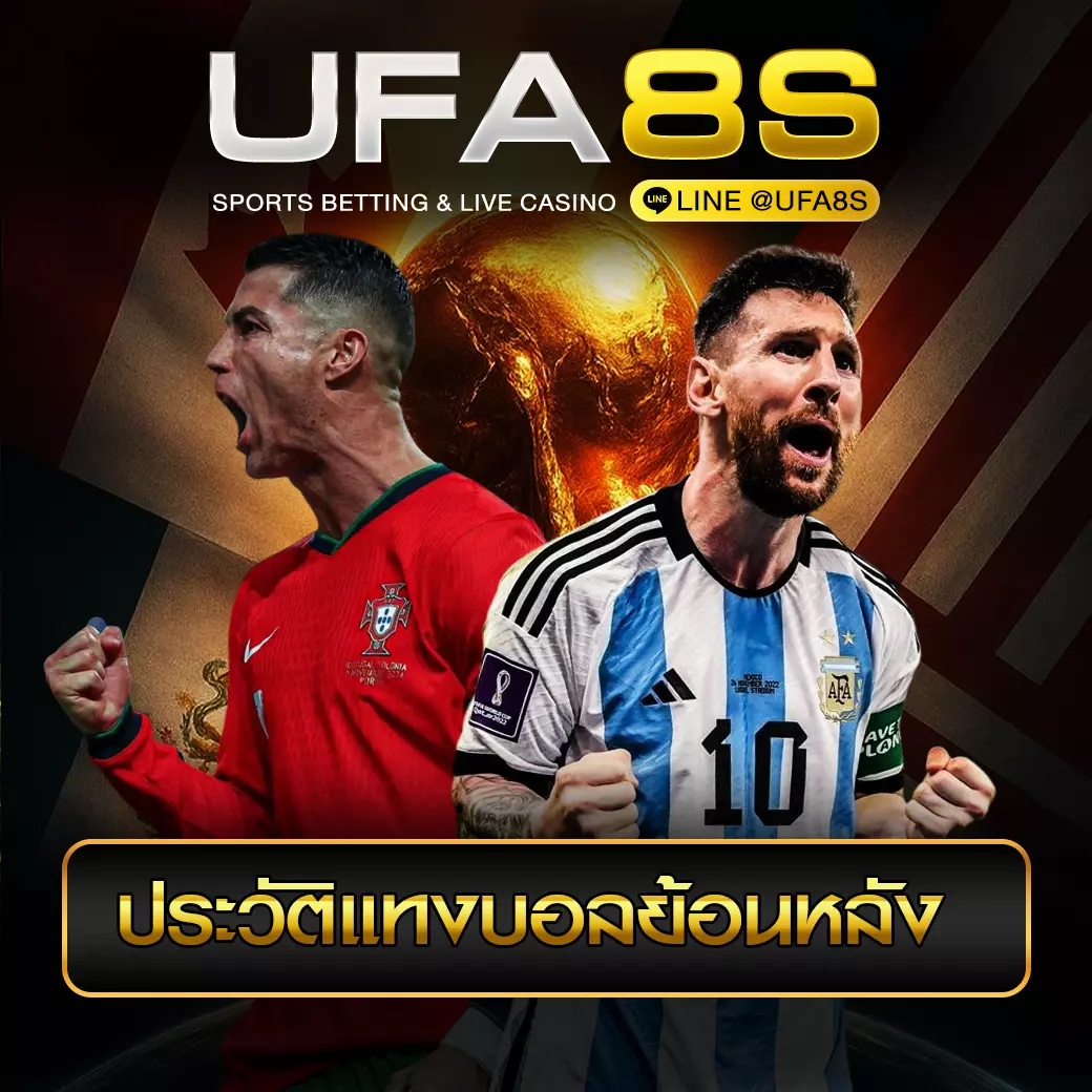 ประวัติแทงบอลย้อนหลัง