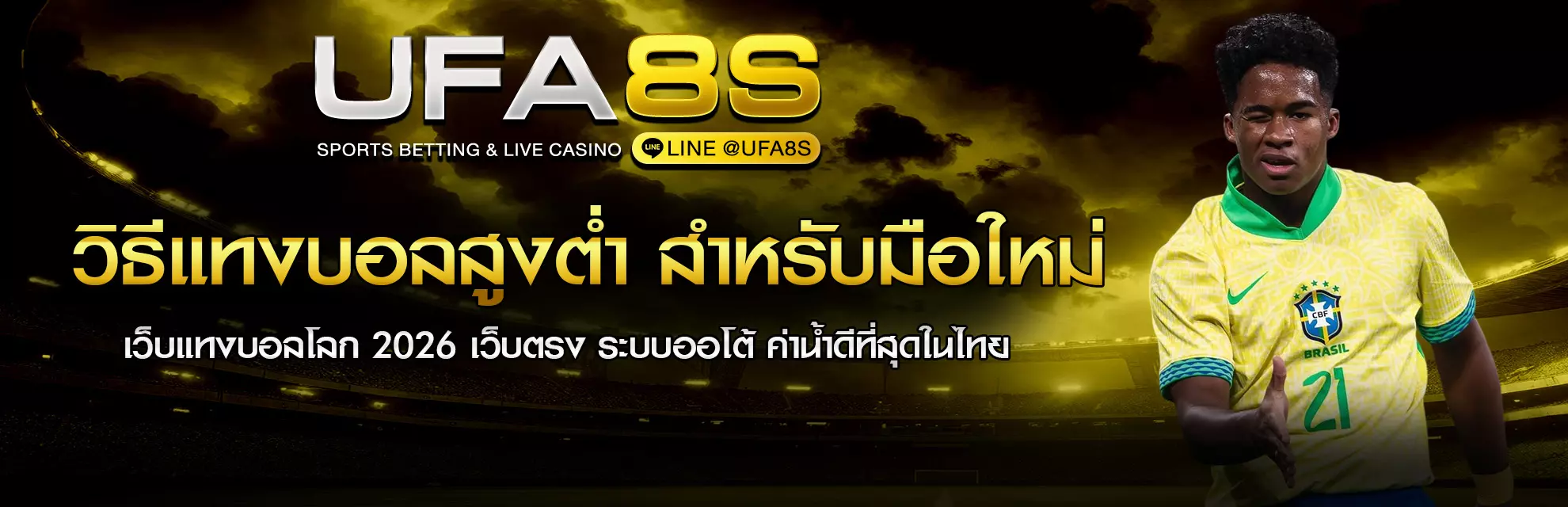 วิธีแทงบอลสูงต่ำ