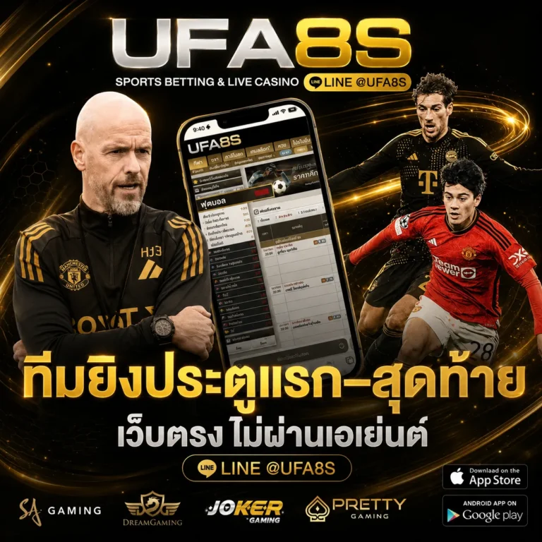 เดิมพันบอลประตูแรก